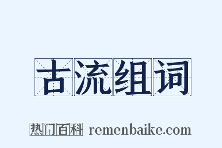 古流组词是什么意思的图片